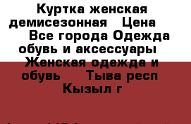 Куртка женская демисезонная › Цена ­ 450 - Все города Одежда, обувь и аксессуары » Женская одежда и обувь   . Тыва респ.,Кызыл г.